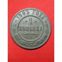 1 копейка 1903 г. Хорошая. С рубля, без м.ц. См. др. мои лоты.