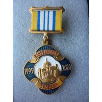 Знак юбилейный. Элистинская епархия русской православной церкви 25 лет. 1995-2020. РПЦ. Элиста.