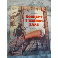 Концерт в зеленом зале