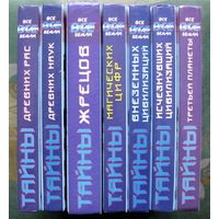 Серия  Все загадки Земли (комплект из 7 книг). Стоимость указана за одну книгу!!!