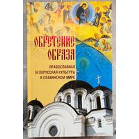Обретение образа. Православная белорусская культура в славянском мире. Баженова
