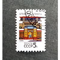 Марка СССР 1990 год Столицы союзных республик