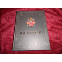 Ваньковичи Белорусский родовод Минск 2012 г.Тир.2000 экз.Новое.С рубля.