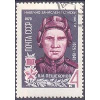 СССР 1970 война Победа Герой Пешехонов