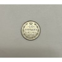 Монета. 10 копеек, 1916 г.