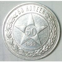 РАСПРОДАЖА!!! - РСФСР 50 копеек 1922 год "ПЛ" (серебро)