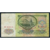 СССР, 50 рублей 1961 год, серия ВН