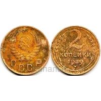 СССР 2 копейки 1939 (возм. ОБМЕН)
