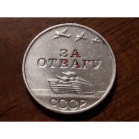 За отвагу. Копия из серебра. Без ушка и колодки