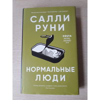 Салли Руни "Нормальные люди"