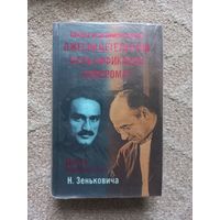 Зенькович Н. Тайны ушедшего века:  Лжесвидетельства. Фальсификации. Компромат