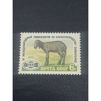 СССР 1975 год. III Международный симпозиум по каракулеводству.