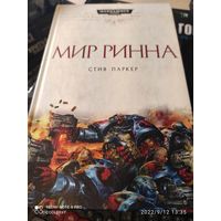 Warhammer 40000 Мир Ринна