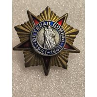 Знак Ветеран войны 1941-1945, тяжелый