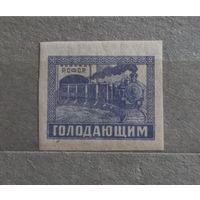 РСФСР. 1922г. В помощь голодающим от неурожая.