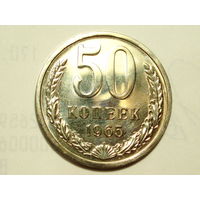 50 копеек 1965 Люкс!