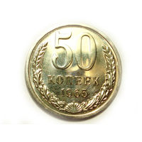50 копеек 1965 UNC Люкс!