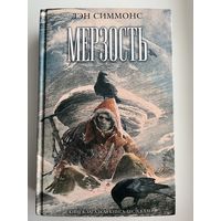 Дэн Симмонс Мерзость