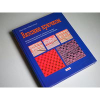 Вязание крючком. Х. Фукс, М. Наттер.