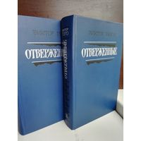 Виктор Гюго. Отверженные (комплект из 2 книг)