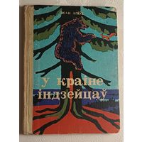 Аліўе Жан. У краіне індзейцаў. 1973