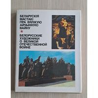 Беларускiя мастакi пра Вялiкую Айчынную вайну. Белорусские художники о Великой Отечественной войне