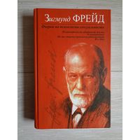 Фрейд  Очерки по психологии сексуальности