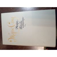 Жорж Санд "Мопра. Повести и рассказы"