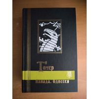 Гомер. Илиада. Одиссея (БМЛ)