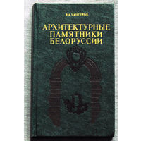 В.А.Чантурия Архитектурные памятники Белоруссии.