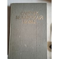 Слоуник беларускай мовы на 118 тысяч слов и выражений.