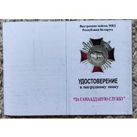 Бланк удостоверения к нагрудному знаку За самаадданую службу ВВ МВД