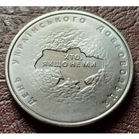 Украина 10 гривен, 2018 Вооруженные силы Украины - Добровольцы     ( 1-14-5 )