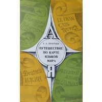 А. А. Леонтьев "Путешествие по карте языков мира"