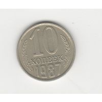 10 копеек СССР 1987 Лот 8500