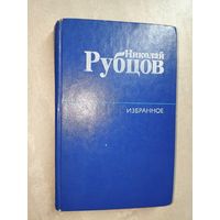 Николай Рубцов "Избранное"