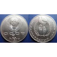 1 рубль 1986 года. Год Мира. UNC