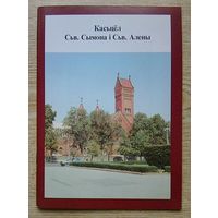 Касьцёл Сьв. Сымона і Сьв. Алены (Касьцёлы Менска)