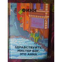 Финн, Здравствуйте, мистер Бог, это Анна