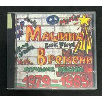 Машина Времени - Лучшие Песни 1979-1985