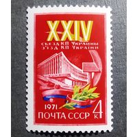 Марка СССР 1971 год XXIV съезд КП Украины