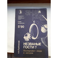 А Горбовский Незваные гости