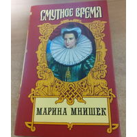 Марина Мнишек. Смутное Время.