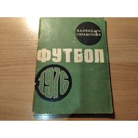 Календарь справочник футбол 1976