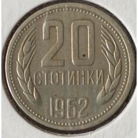 Болгария. 20 стотинок 1962 года.