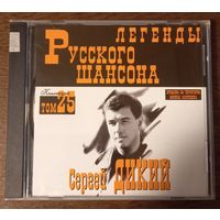 Сергей Дикий – Легенды Русского Шансона