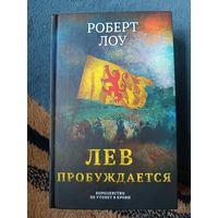 Лоу Роберт ЛЕВ ПРОБУЖДАЕТСЯ (исторический роман)