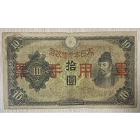 Банкнота Китай 10 йен 1938 год. Японская оккупация
