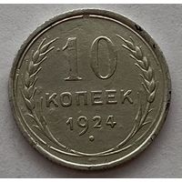 10 копеек 1924 года