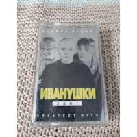 Кассета  Иванушки. 2001. GREATEST HITS.